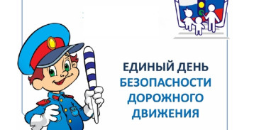 Единый день безопасности дорожного движения в детском саду. Единый день безопасности дорожного движения в детском саду.
