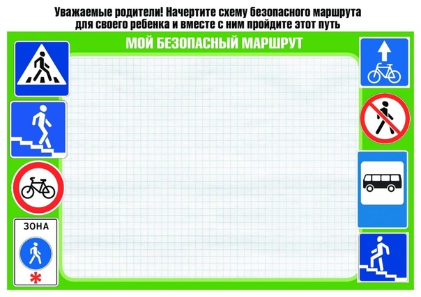 Безопасный маршрут «ДОМ – ДЕТСКИЙ САД – ДОМ» Безопасный маршрут «ДОМ – ДЕТСКИЙ САД – ДОМ».